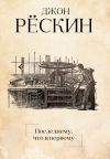 Книга Последнему, что и первому. Четыре очерка основных принципов политической экономии автора Джон Рёскин