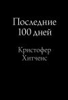Книга Последние 100 дней автора Кристофер Хитченс