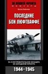 Книга Последние бои люфтваффе. 54-я истребительная эскадра на Западном фронте. 1944-1945 автора Вилли Хейлман
