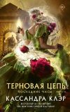 Книга Последние часы. Книга III. Терновая цепь автора Кассандра Клэр