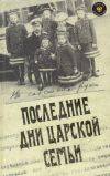 Книга Последние дни царской семьи (сборник) автора Юрий Данилов