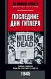 Книга Последние дни Гитлера. Тайна гибели вождя Третьего рейха. 1945 автора Хью Тревор-Роупер