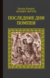 Книга Последние дни Помпеи автора Эдвард Бульвер-Литтон