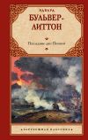 Книга Последние дни Помпей автора Эдвард Бульвер-Литтон