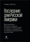 Книга Последние дни Русской Америки. Воспоминания финского кузнеца, который в 1860-е поехал на Аляску на заработки и совершил кругосветное путешествие автора Томас Аллунд