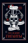 Книга Последние гиганты. Полная история Guns N’ Roses автора Мик Уолл