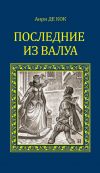 Книга Последние из Валуа автора Анри де Кок