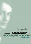 Книга «Последние новости». 1936–1940 автора Георгий Адамович