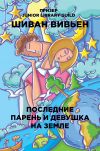 Книга Последние парень и девушка на Земле автора Шиван Вивьен