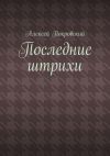 Книга Последние штрихи автора Алексей Покровский