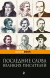 Книга Последние слова великих писателей автора Константин Душенко