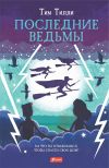 Книга Последние ведьмы автора Тим Тилли