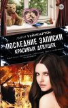 Книга Последние записки красивых девушек автора Линн Уэйнгартен