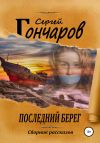 Книга Последний берег автора Сергей Гончаров
