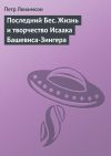 Книга Последний Бес. Жизнь и творчество Исаака Башевиса-Зингера автора Петр Люкимсон