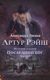 Книга Последний бог автора Александра Лисина