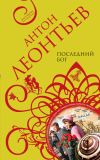 Книга Последний бог автора Антон Леонтьев