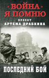 Книга Последний бой автора Артем Драбкин