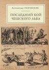 Книга Последний бой чешского льва. Политический кризис в Чехии в первой четверти XVII и начало Тридцатилетней войны автора Александр Левченков