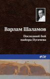 Книга Последний бой майора Пугачева автора Варлам Шаламов