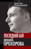 Книга Последний бой Михаила Прохорова автора Тимур Шагиахметов