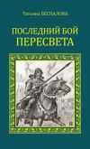 Книга Последний бой Пересвета автора Татьяна Беспалова