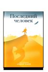 Книга Последний человек автора Андрей Ткачев