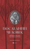 Книга Последний человек: мировая классика постапокалиптики автора Герберт Уэллс