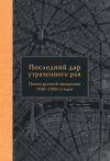 Книга Последний дар утраченного рая. Поэты русской эмиграции 1920–1940-х годов автора Оксана Смирнова