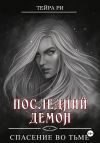 Книга Последний демон. Спасение во Тьме автора Тейра Ри