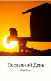 Книга Последний день автора Юрий Купин