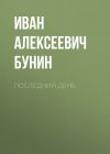 Книга Последний день автора Иван Бунин