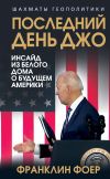 Книга Последний день Джо. Инсайд из Белого дома о будущем Америки автора Франклин Фоер