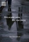 Книга Последний день на том свете. Между живым и любимым… автора Лев Найдёнов