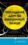 Книга Последний дом на Никчемной улице автора Катриона Уорд