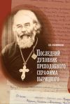 Книга Последний духовник преподобного Серафима Вырицкого автора Валерий Филимонов