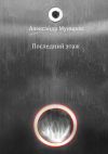 Книга Последний этаж автора Александр Муниров