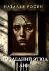 Обложка: Последний этюд Лии