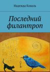 Книга Последний филантроп автора Надежда Коваль