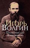 Книга Последний год Достоевского автора Игорь Волгин