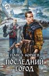 Книга Последний город автора Павел Корнев