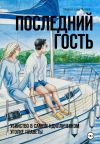 Книга Последний гость автора Ирина Бойко