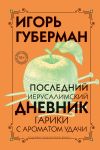 Книга Последний Иерусалимский дневник автора Игорь Губерман