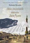 Книга Последний июль декабря автора Наталья Нечаева