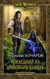 Книга Последний из Драконьих Владык автора Анатолий Бочаров