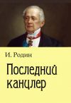Книга Последний канцлер автора Игорь Родин