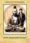 Книга Последний коан автора Константин Кизявка