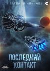Книга Последний контакт автора Евгений Ильичев