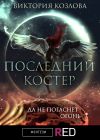 Книга Последний костер автора Виктория Козлова