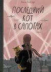 Книга Последний Кот в сапогах автора Ольга Батлер